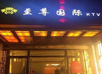 钢城哪个KTV少爷男模妹子服务好-至尊国际KTV消费价格服务点评