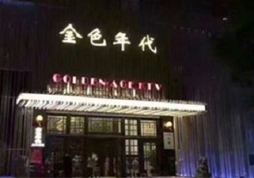 钢城KTV陪唱男公关哪家最便宜-金色年代KTV便宜消费点评